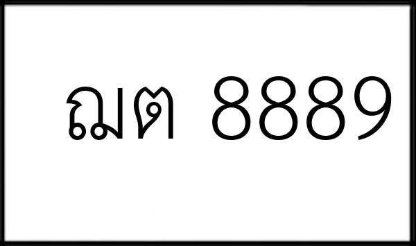 ฌต 8889